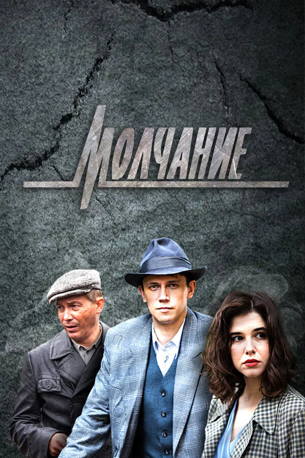 Молчание постер - смотреть онлайн